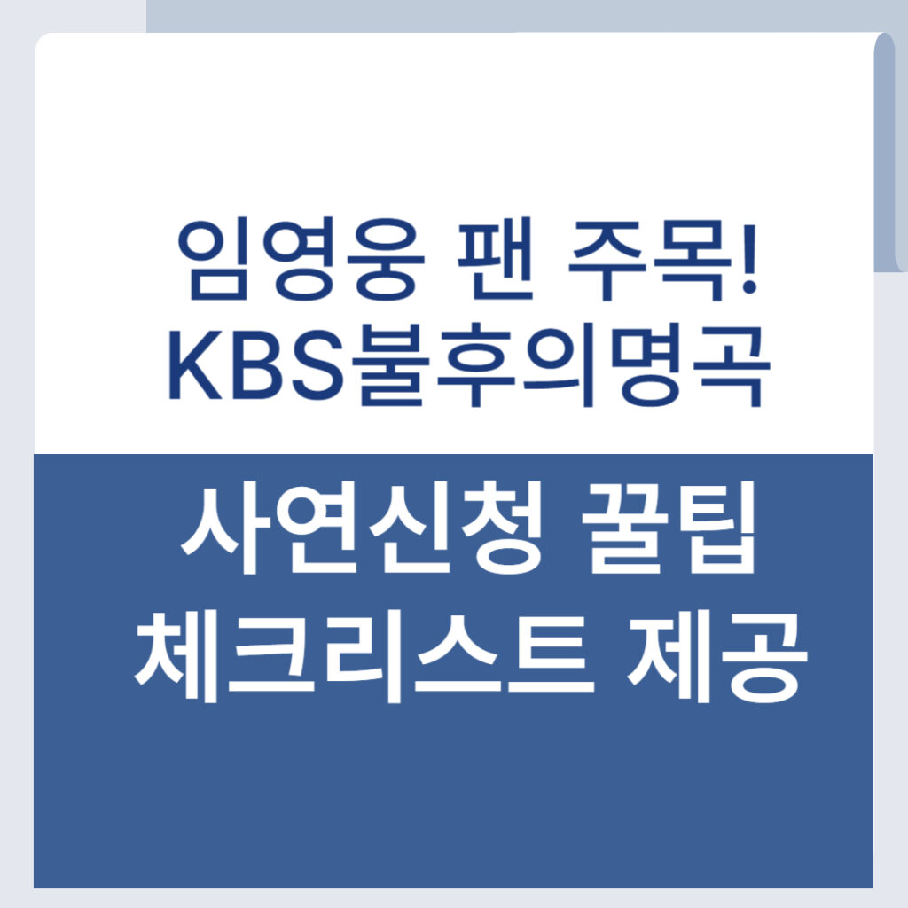 불후의 명곡 방청 신청 사연은 어떻게 작성하지?사연 쓰기 꿀팁과 체크리스트 제공 (임영웅 팬 주목!) 1 제목을 입력해주세요 001 41