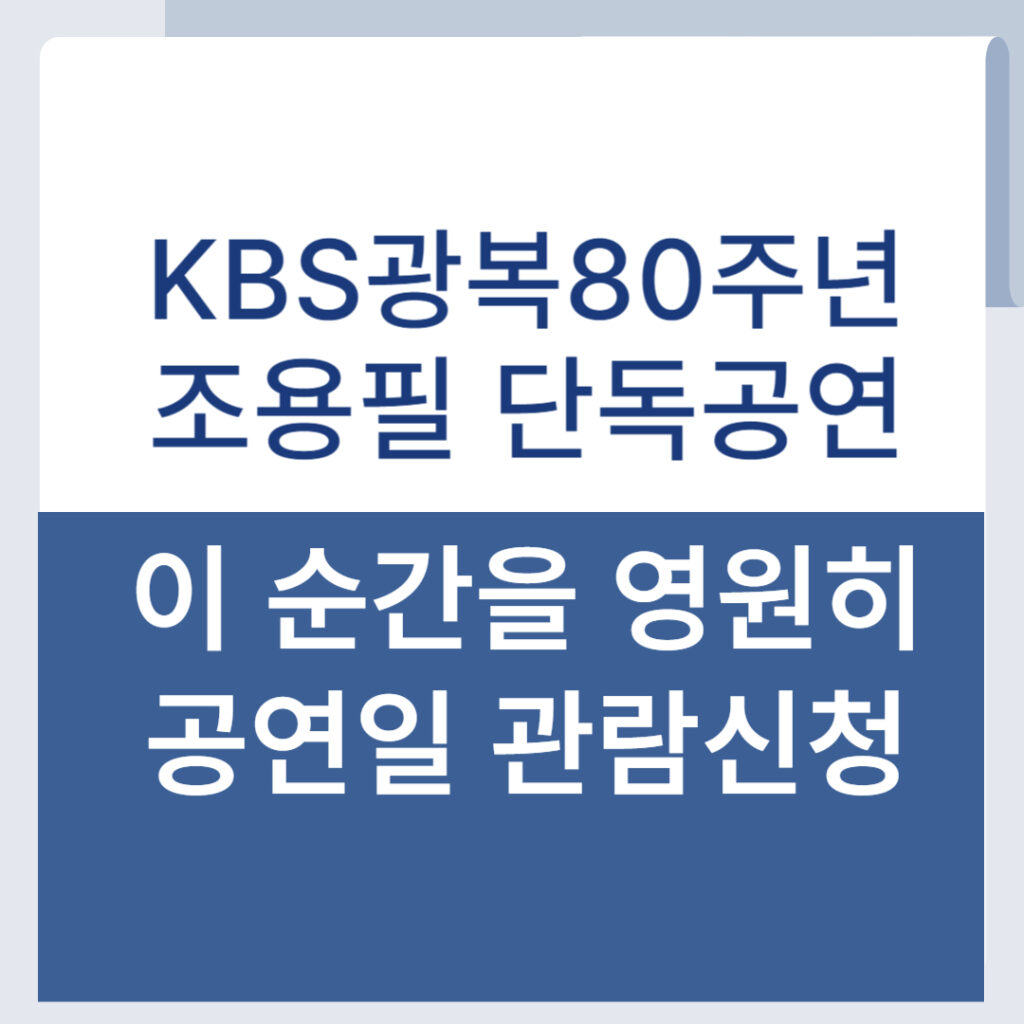 조용필 KBS 광복 특집쇼 신청 방법과 녹화일, 방송일, 공연 장소 총정리 1 제목을 입력해주세요 001 42