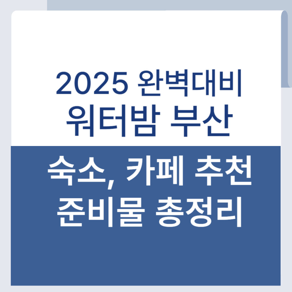2025 워터밤 부산 숙소, 준비물, 맛집 해운대구 총정리 1 제목을 입력해주세요 001 43