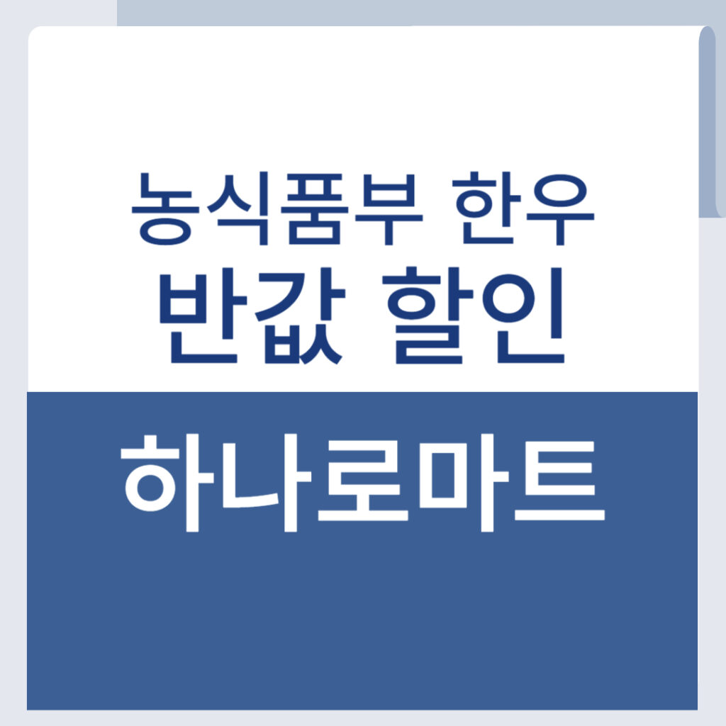 100g에 2천원대? 7월 한우 반값 할인 소프라이즈 총정리 1 제목을 입력해주세요 001 44