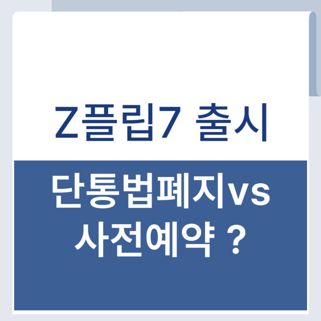 단통법 폐지 Z플립7 구입 어떤 영향? 사전 예약 vs 단통법 폐지 비교분석 1 제목을 입력해주세요 001 46 1