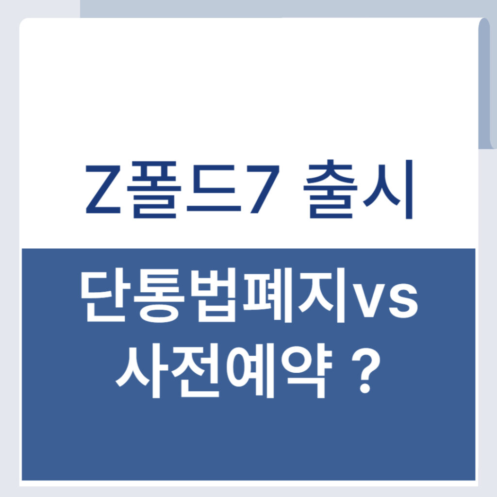단통법 폐지 Z폴드7 구입에 어떤 영향? 사전 구매 vs 단통법 폐지 비교분석 1 제목을 입력해주세요 001 47