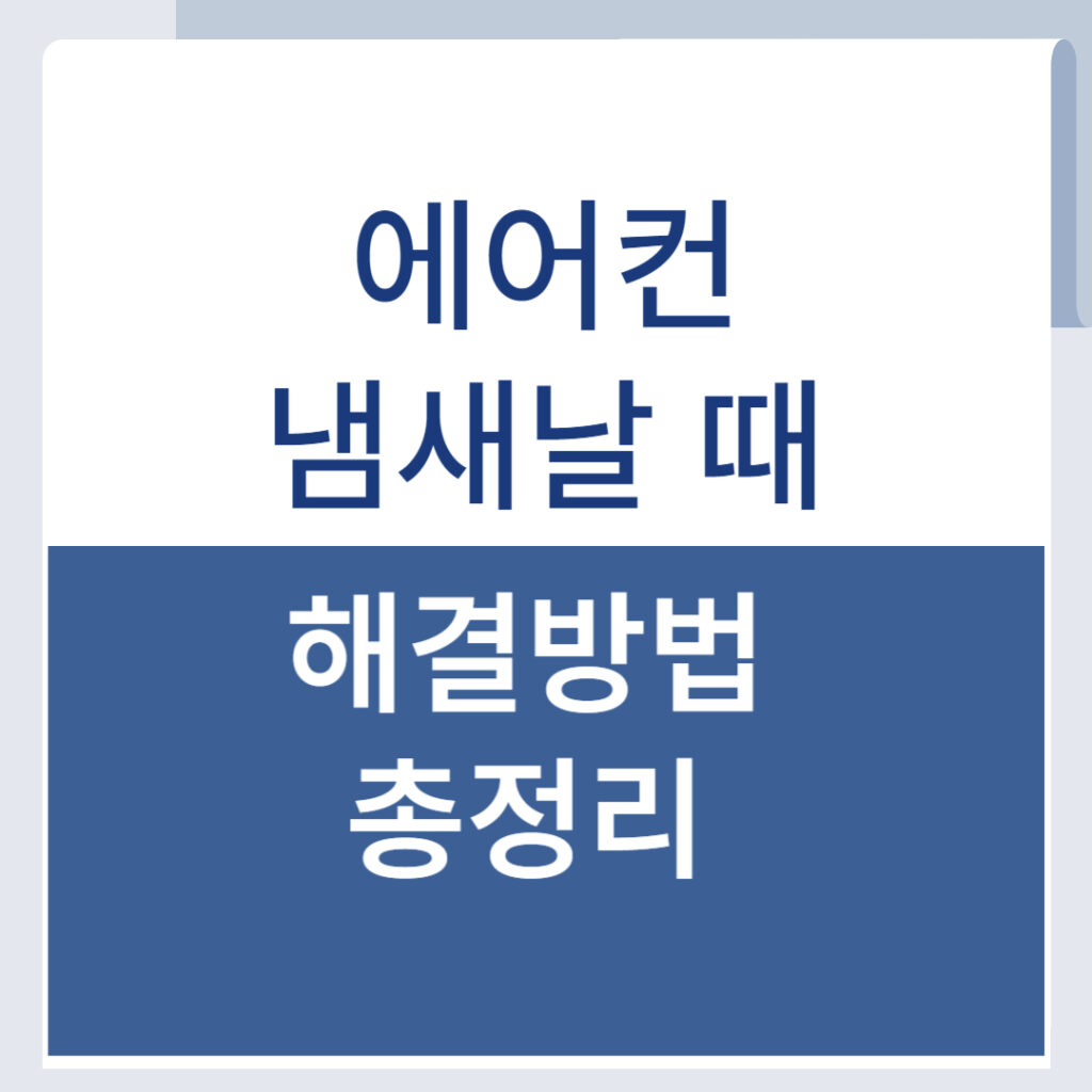 에어컨 냄새날 때 해결 방법! 청소 후에도 냄새가 난다면? 1 제목을 입력해주세요 001 48