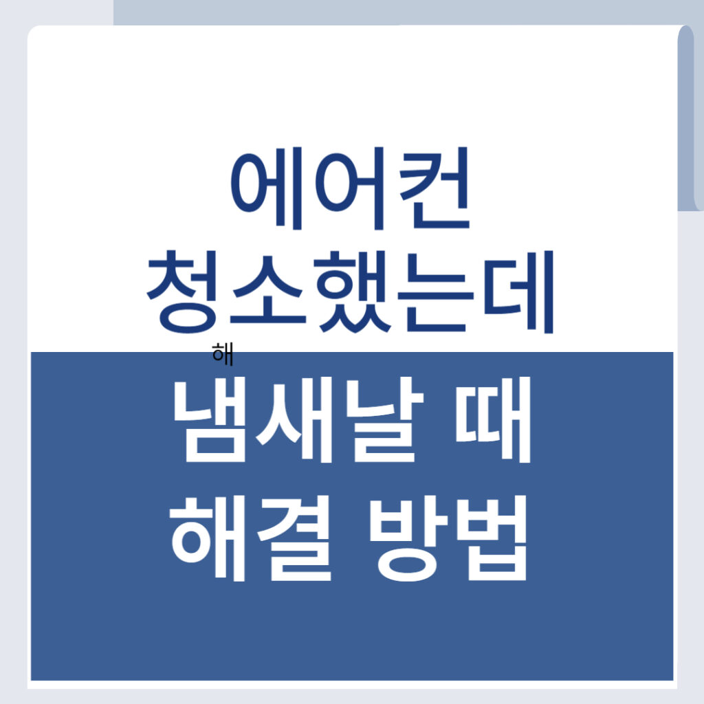 에어컨 청소했는데 냄새 나는 이유? 확실한 원인과 냄새 제거 방법! 1 제목을 입력해주세요 001 50