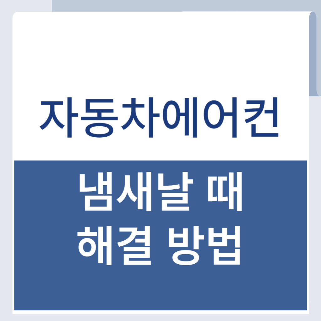자동차 에어컨 냄새 없애는 법: 필터 교체부터 근본 관리까지 1 제목을 입력해주세요 001 51