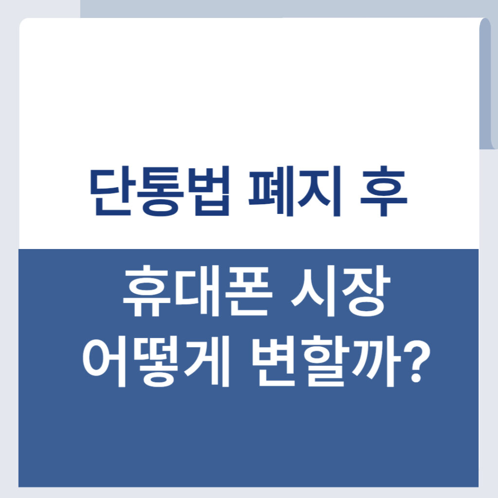 단통법 폐지되면 아이폰 싸게 살 수 있을까? 실제 구입 시뮬레이션(z폴드7, s24+ 등) 1 제목을 입력해주세요 001 52
