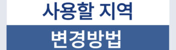 민생회복지원금 지역 변경방법