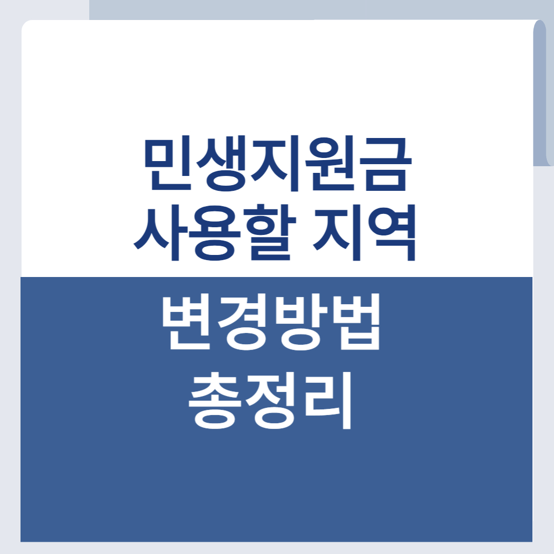 민생회복지원금 지역 변경방법