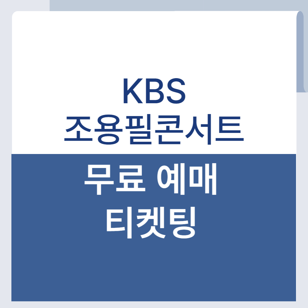 KBS조용필 무료 콘서트 예매 방청신청 티켓팅