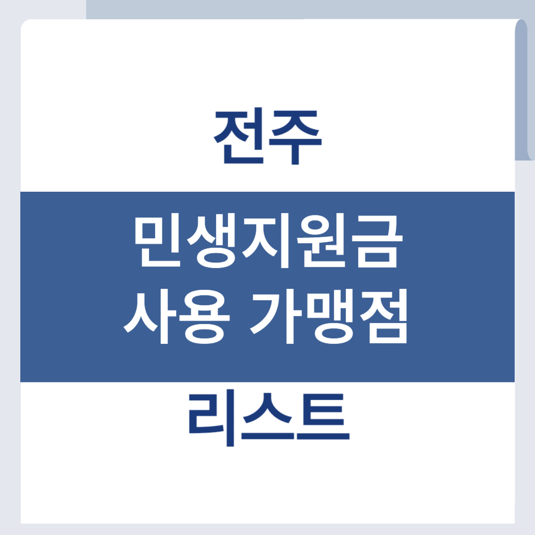 전주 민생지원금 사용가맹점 리스트