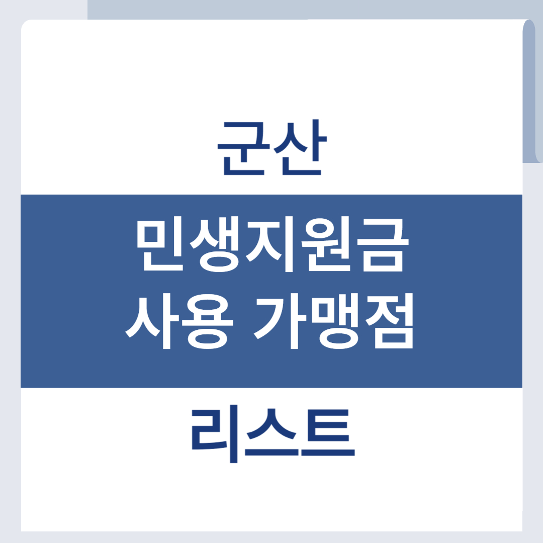 군산 민생회복 소비쿠폰 사용처 매장 리스트