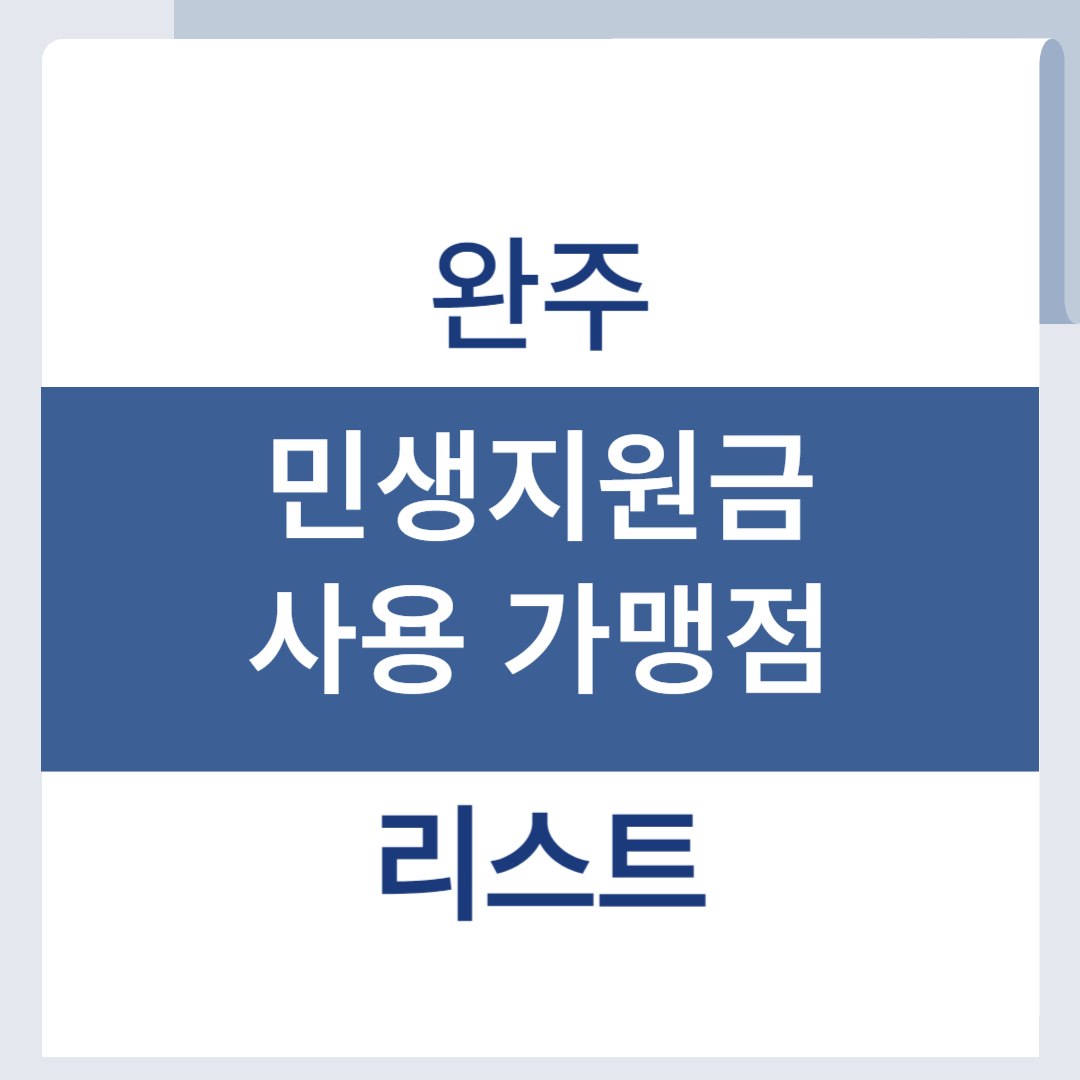 완주 민생회복 소비쿠폰 사용처 조회