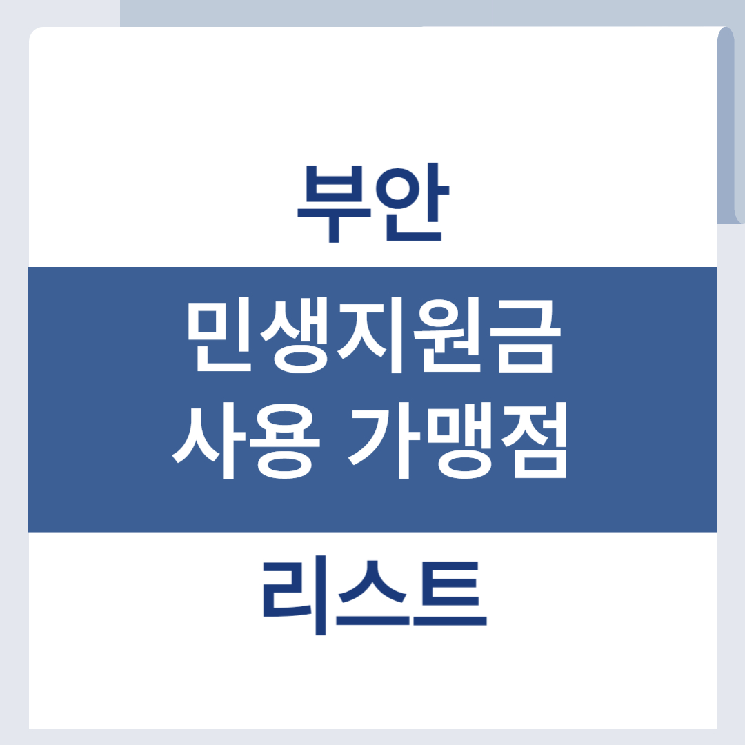 부안 민생회복 소비쿠폰 사용처 조회