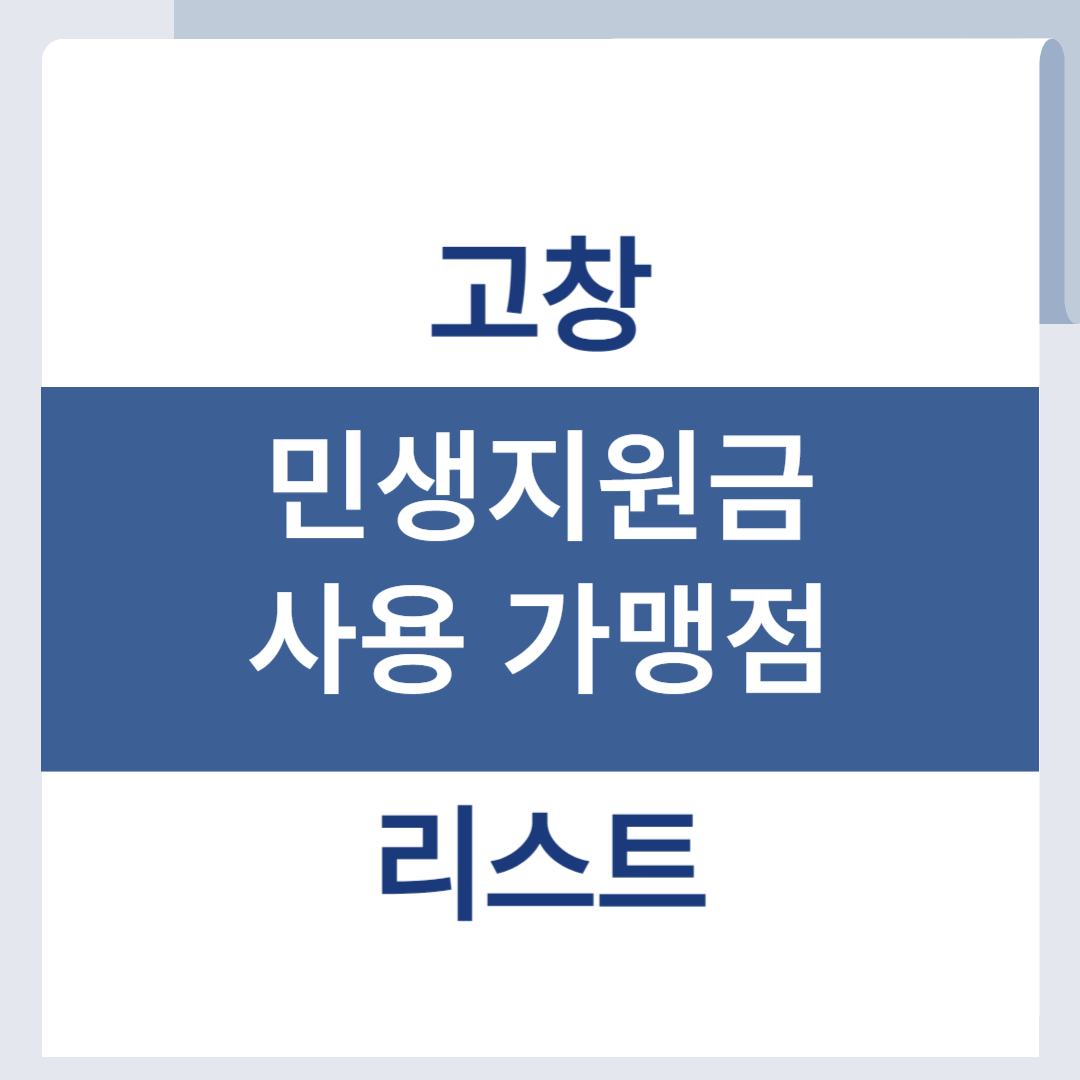 고창 민생회복지원금 사용처 조회