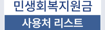 서울 민생회복지원금 사용처 리스트 대치동 학원 가능
