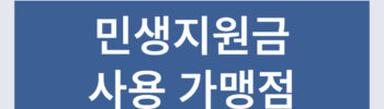 부산광역시 민생회복 소비쿠폰 사용처 가맹점 리스트