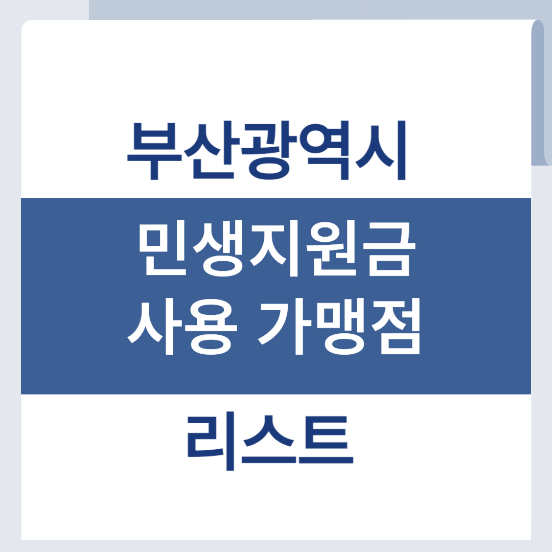 부산광역시 민생회복 소비쿠폰 사용처 가맹점 리스트