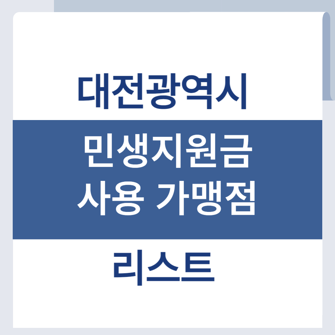 대전 민생지원금 사용처 조회