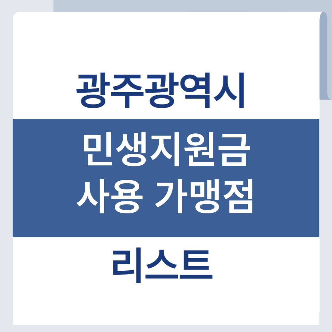 광주광역시 민생회복지원금 사용 가맹점 리스트