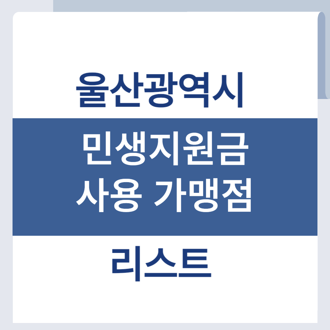 울산 민생회복지원금 사용처 조회