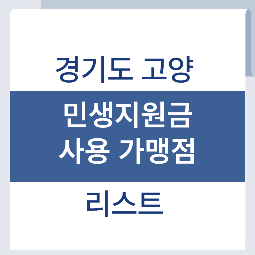 고양 민생회복지원금 사용처 가맹점 리스트 조회