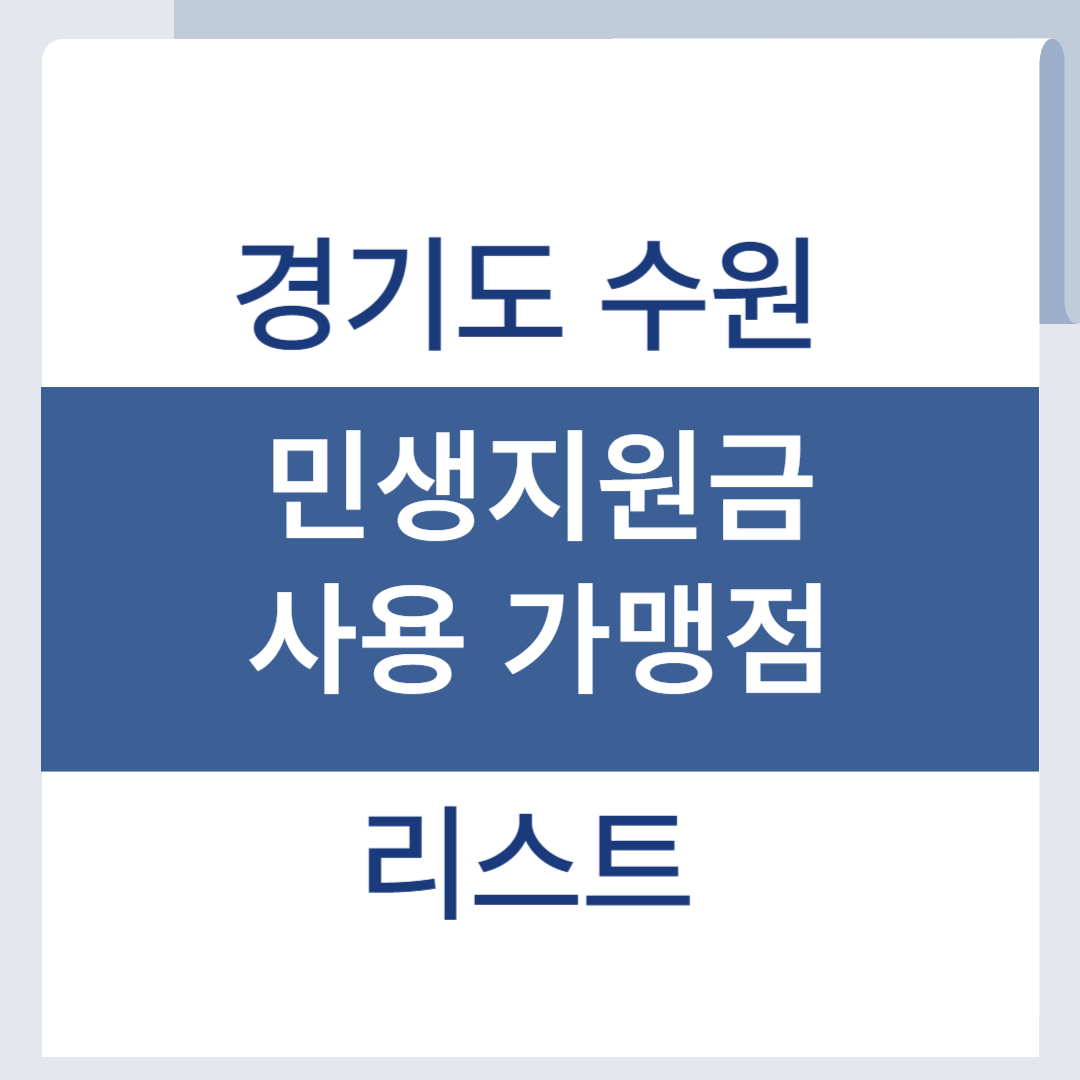 수원 민생회복지원금 사용처 가맹점 리스트 조회