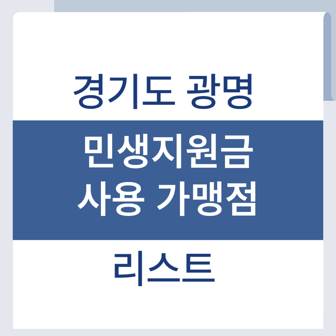 광명 민생회복지원금 사용처 가맹점 리스트 조회