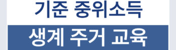 2026년 기준 중위소득 생계 주거 교육 의료 급여 대상
