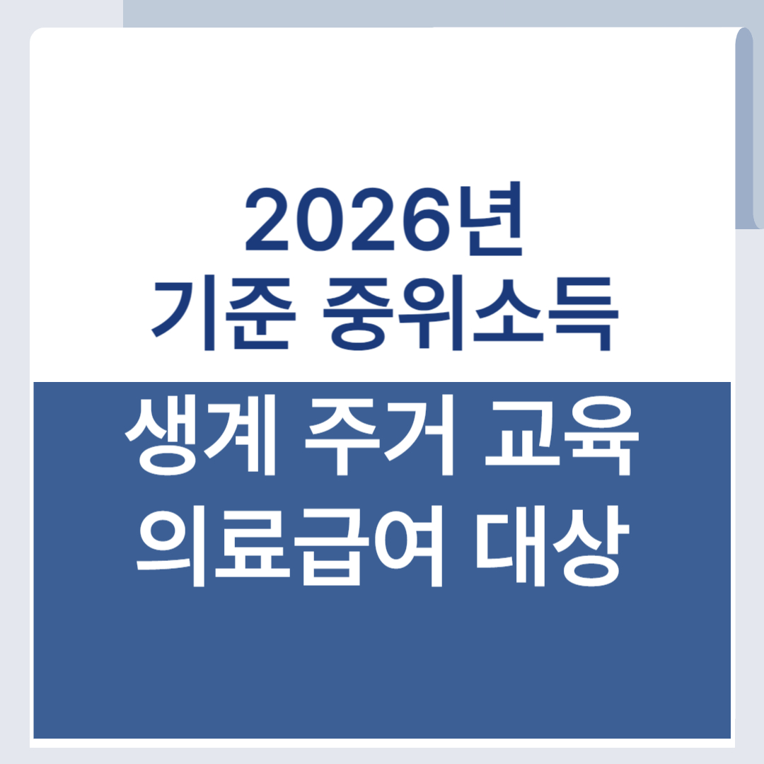 2026년 기준 중위소득 생계 주거 교육 의료 급여 대상
