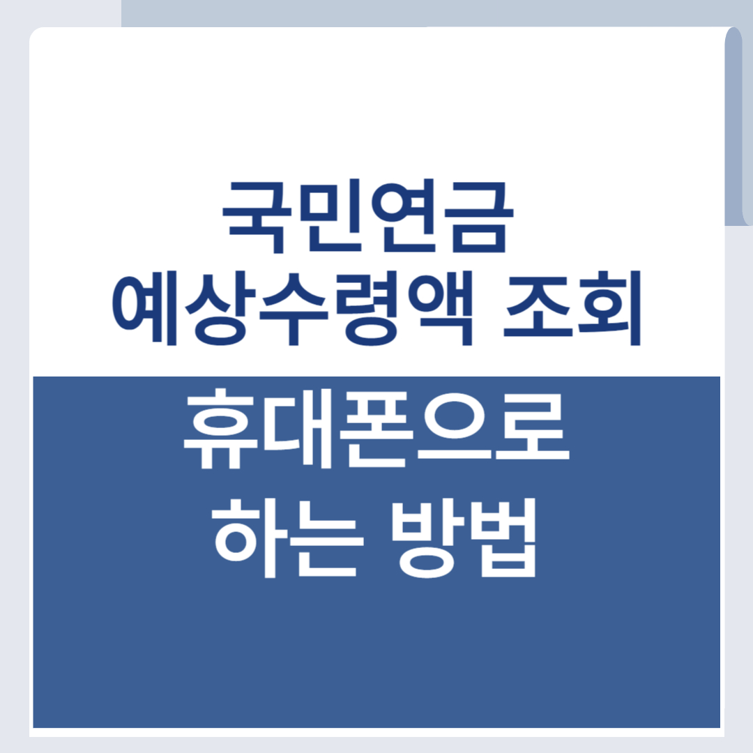 국민연금 예상수령액 모바일로 조회하는 법