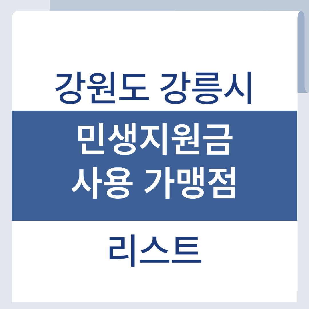 강릉 민생회복지원금 사용처 소비쿠폰 가맹점 리스트 조회