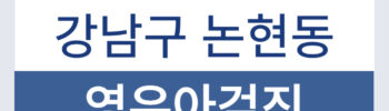강남구 논현동영유아검진 소아과 목록 준비물