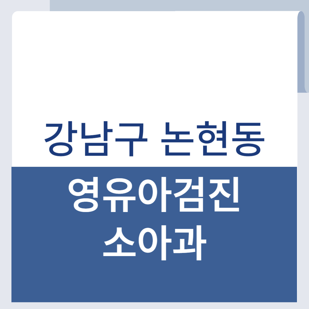 강남구 논현동영유아검진 소아과 목록 준비물