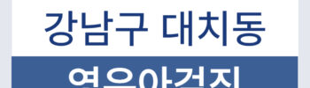 강남구 대치동영유아검진 소아과 목록 리스트