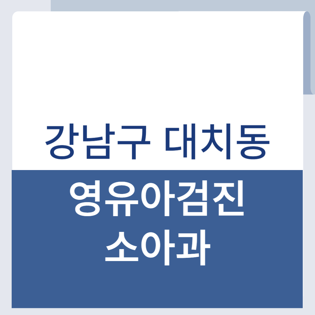 강남구 대치동영유아검진 소아과 목록 리스트