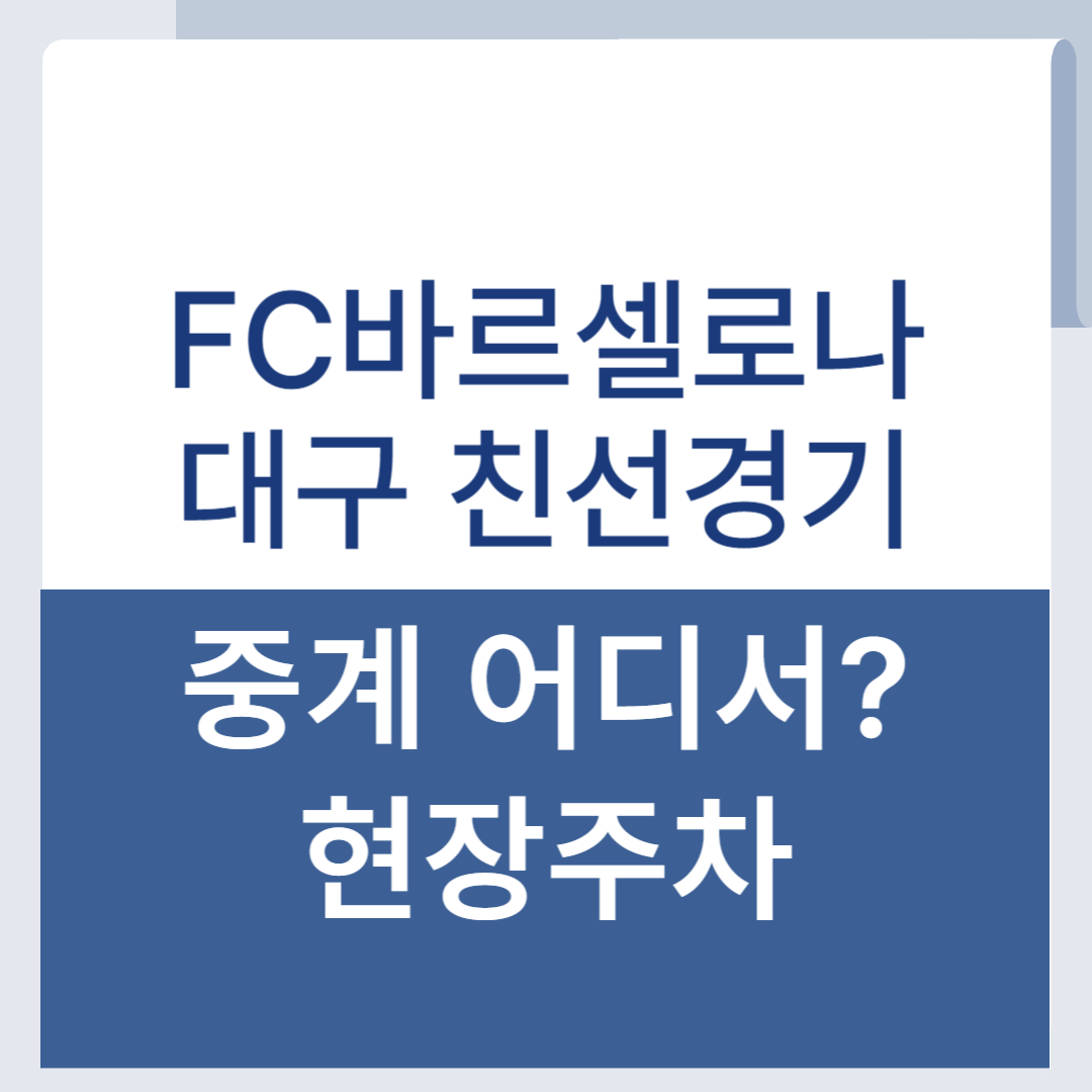 FC바르셀로나 대구 경기 중계 현장 주차정보