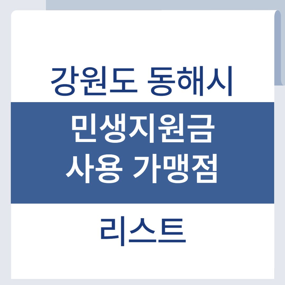 동해 민생회복지원금 사용처 소비쿠폰 가맹점 리스트 조회