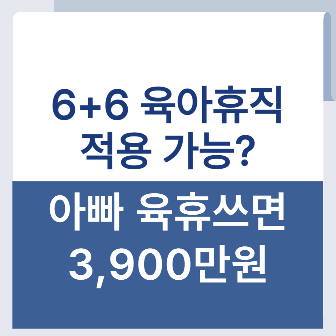 6+6 육아휴직 조건 아빠 육아휴직 급여 인상
