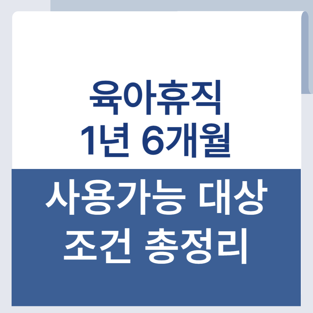 육아휴직 1년 6개월 연장 조건 사용 가능 대상 조건