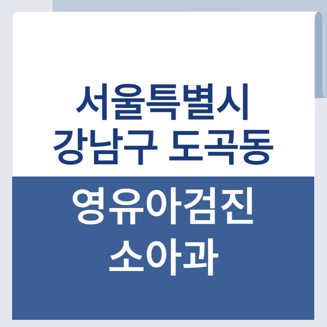 강남구 도곡동 영유아검진 소아과 목록 찾기