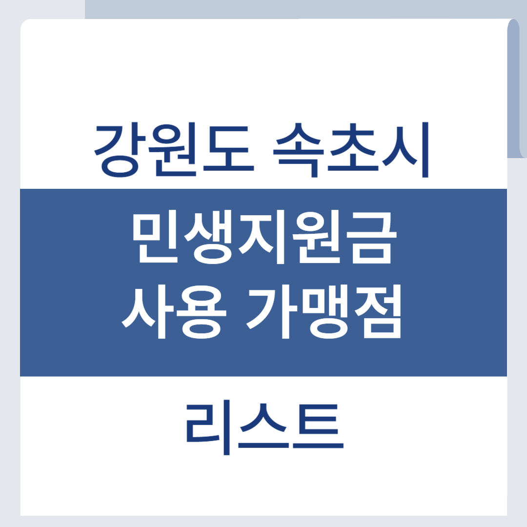 속초 민생회복 소비쿠폰 사용처 지원금 가맹점 리스트 조회