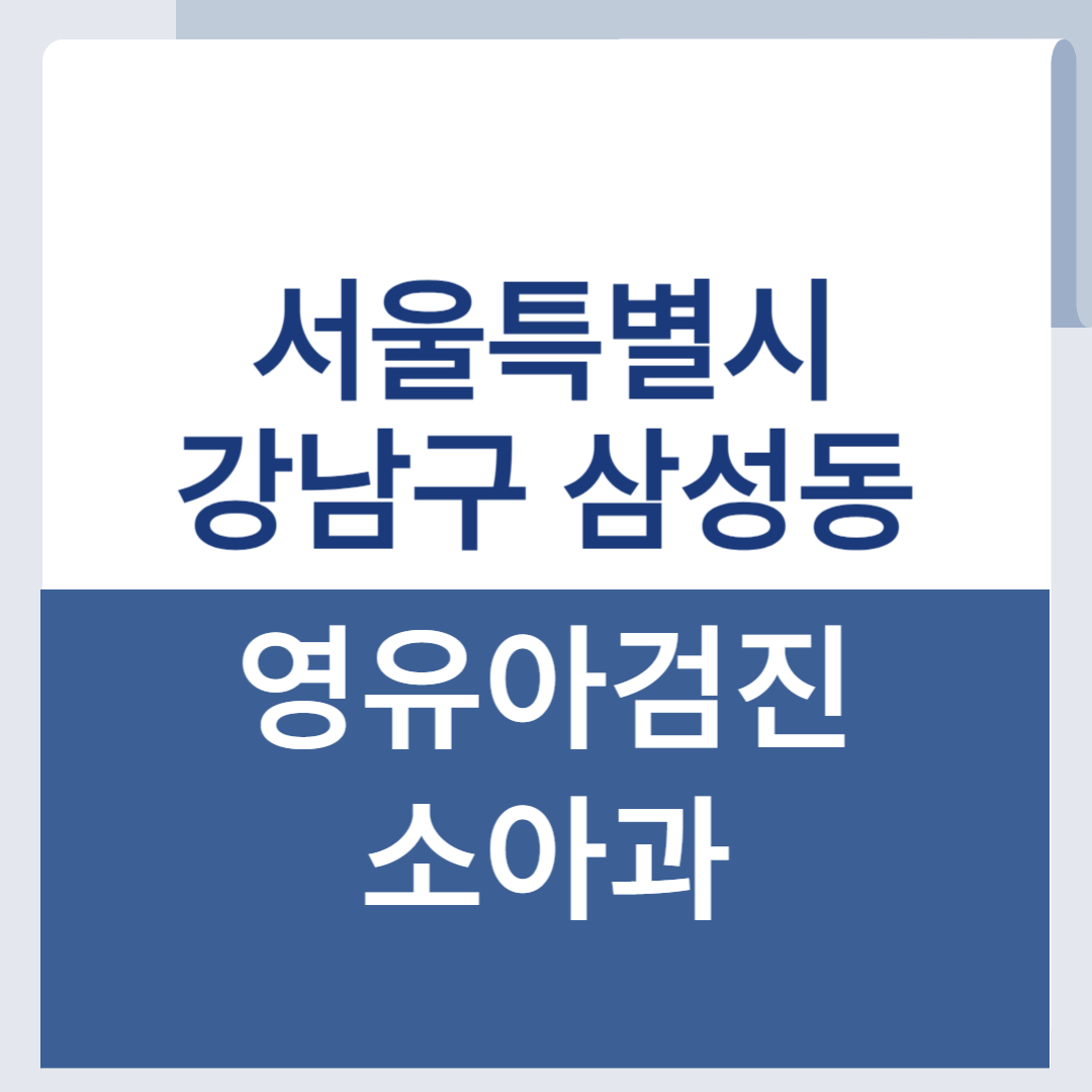 강남구 삼성동 영유아검진 소아과 목록 리스트 조회