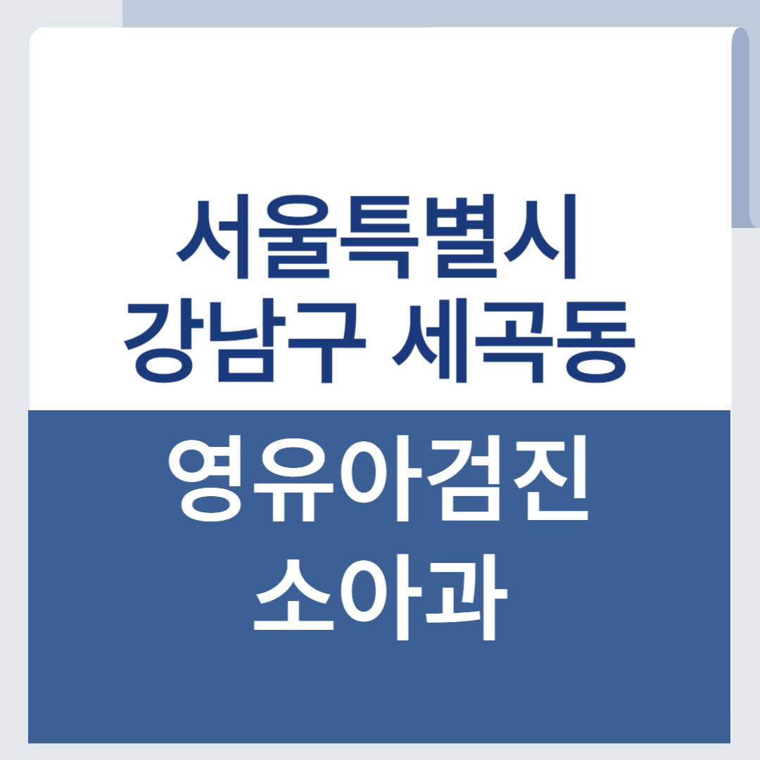 강남구 세곡동 영유아검진 소아과 찾기 목록 리스트 조회
