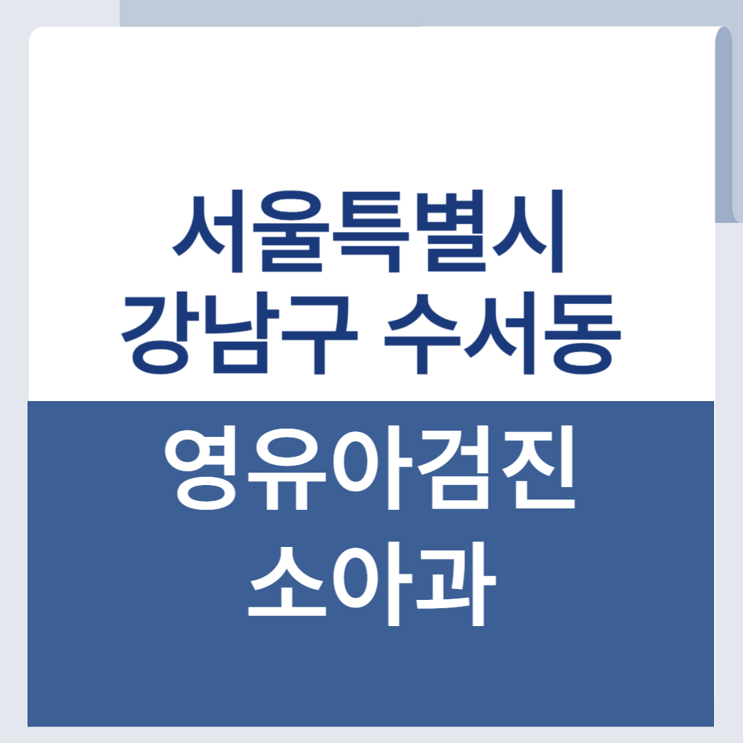 수서동 영유아검진 소아과 수서 소아과 목록 조회