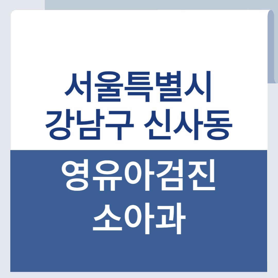 강남구 신사동 영유아검진 소아과 목록 조회 리스트