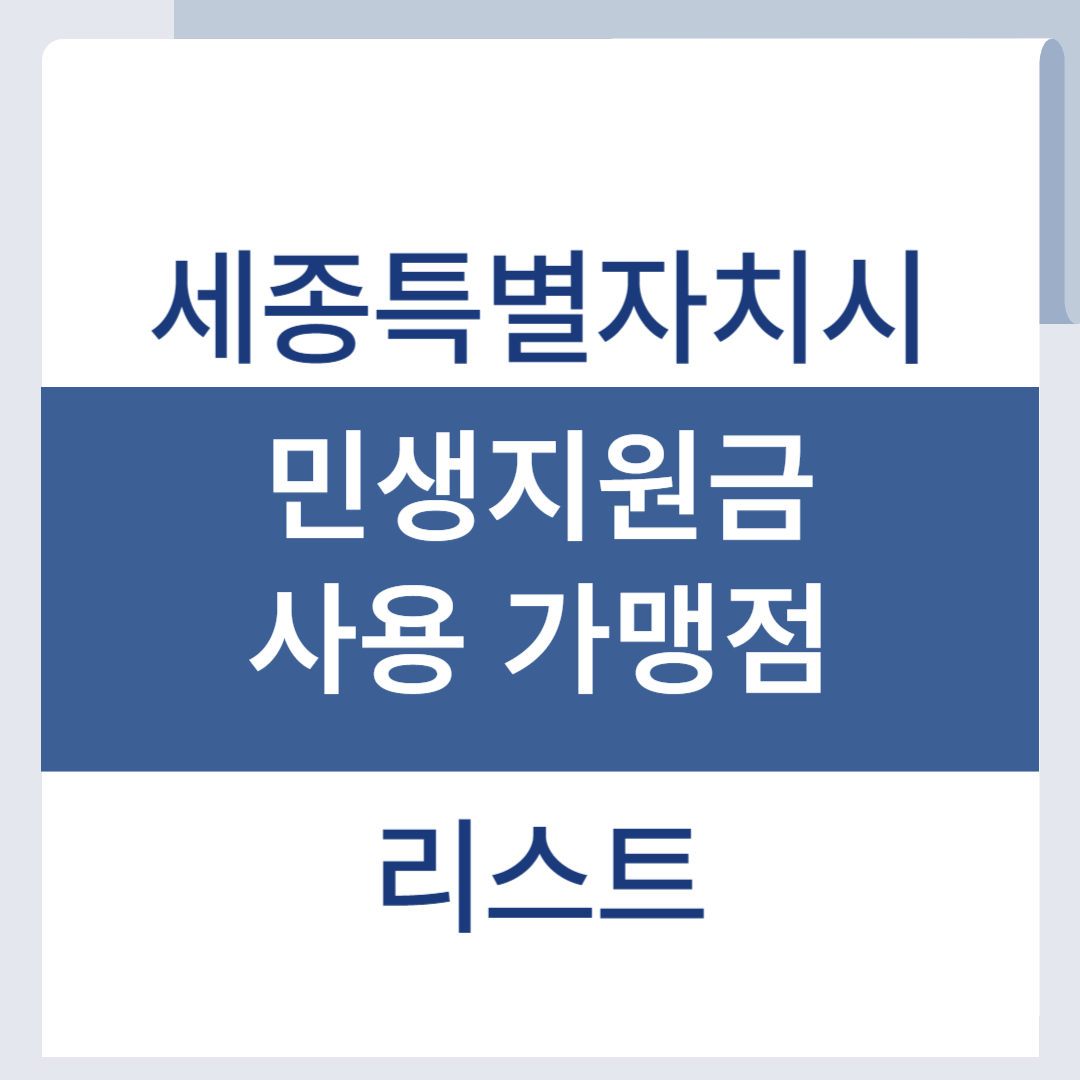 세종 민생회복지원금 사용처 소비쿠폰 가맹점 리스트 조회