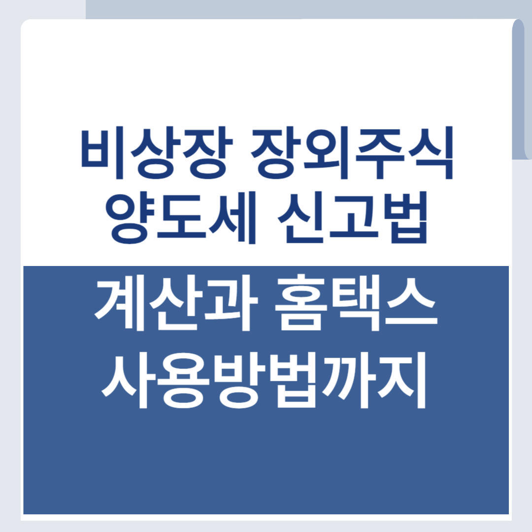 비상장 장외주식 양도세 신고법 계산법 홈택스 사용법