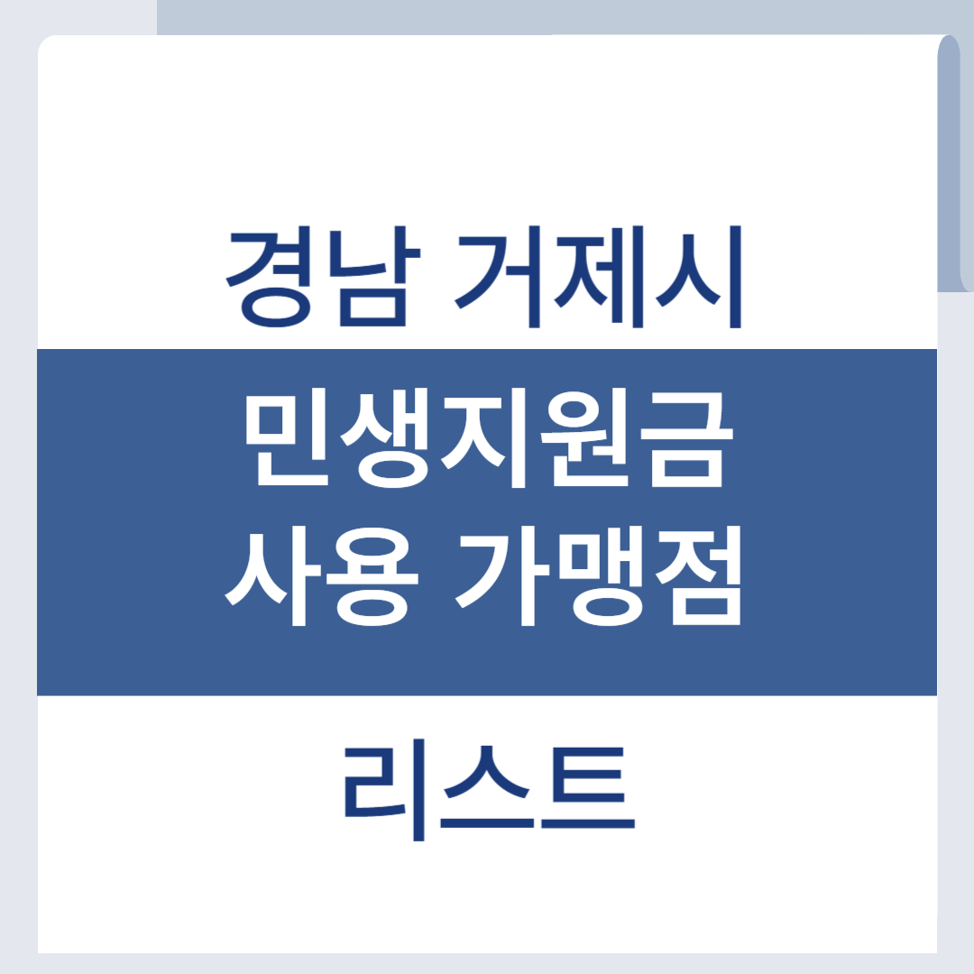 거제 민생회복지원금 사용처 소비쿠폰 가맹점 리스트 조회