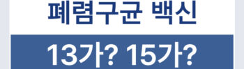 폐구균 접종 백신 조회 방법 13가 15가 폐렴구균