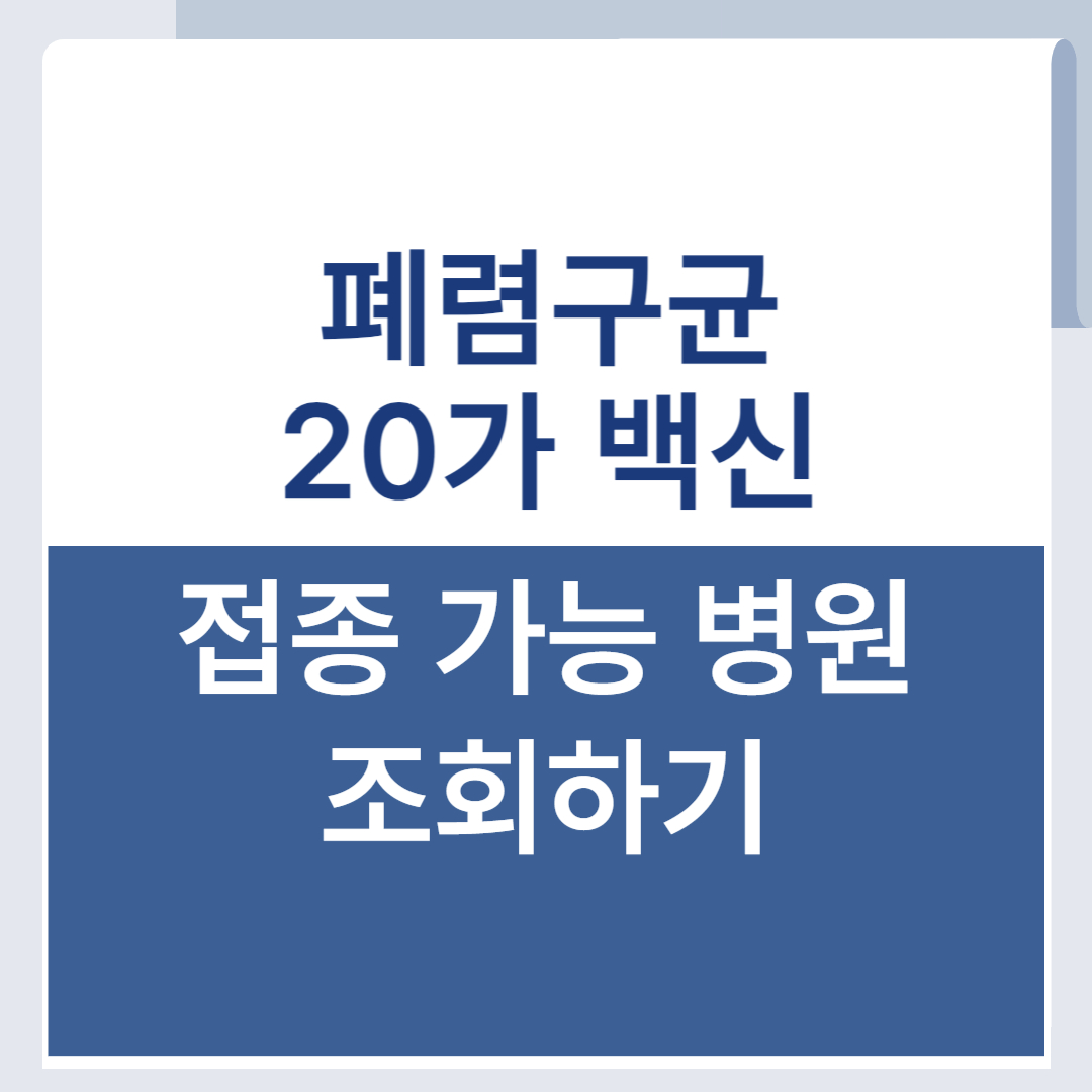폐구균 20가 백신 접종 병원 조회 소아과 목록 폐렴구균 PVC20